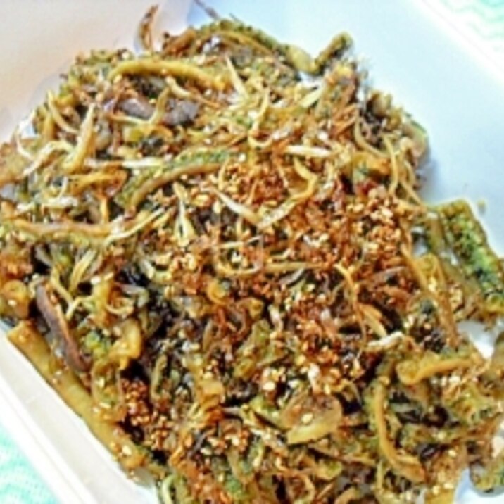 ★干しゴーヤの ”旨っ佃煮”